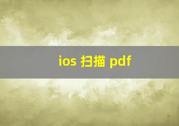 ios 扫描 pdf